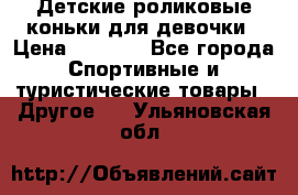 Детские роликовые коньки для девочки › Цена ­ 1 300 - Все города Спортивные и туристические товары » Другое   . Ульяновская обл.